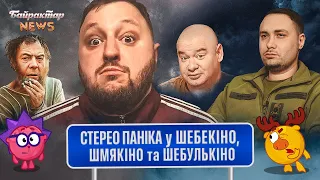 Стерео паніка у Шебекіно, Шмякіно та Шебулькіно. Байрактар News