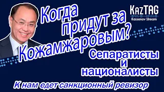 Когда придут за Кожамжаровым?! | Сепаратисты и националисты | Санкционный ревизор едет в Казахстан