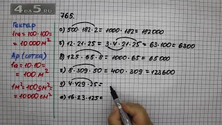 Упражнение 765. (Задание 768 Часть 1) Математика 5 класс – Виленкин Н.Я.