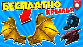 БЕСПЛАТНЫЕ КРЫЛЬЯ В РОБЛОКС ЗА 1 МИНУТУ! ИВЕНТ РОБЛОКС 2019! Roblox