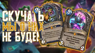 Легендарки о которых мы не будем скучать. Hearthstone Натиск Драконов // Пробуждение Галакронда