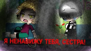 Я НЕНАВИЖУ ТЕБЯ, СЕСТРА |GLMM| Ms.Night)))