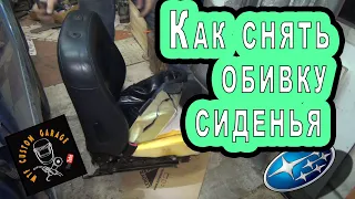 Как снять обивку водительского сиденья Subaru Outback своими руками