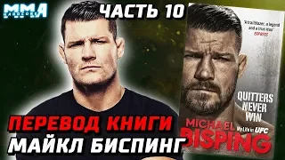 Звезды UFC, которые встретились Биспингу в начале пути. Первые пояса! Трусы никогда не побеждают №10