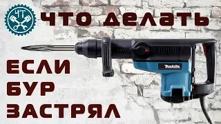 🔧 Что делать если застрял бур в перфораторе