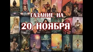 Гадание на 20 ноября 2021 года. Карта дня. Таро Светлого Провидца.