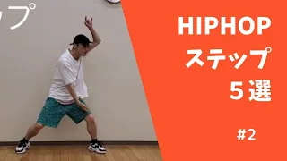 HIPHOPステップ　５選　 ボックス ロボコップ スライド ポップコーン チャールストン #danceステップ #初心者