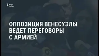 Оппозиция Венесуэлы ведет переговоры с армией / Новости