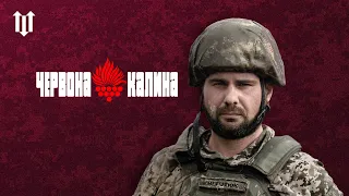 ЧЕРВОНА КАЛИНА: бригада Гвардії наступу