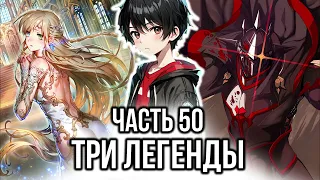 [ Хардкорный геймер #50 ] - Три легенды.