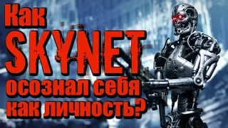 Как СКАЙНЕТ осознал себя как ЛИЧНОСТЬ