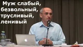 Торсунов О.Г.  Муж слабый, безвольный, трусливый, ленивый