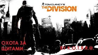 Tom Clancy's The Division ОХОТА ЗА ЩИТАМИ НАЧАЛАСЬ !!)) ЩИТ МСТИТЕЛЬ !!!! ДЕНЬ 3 )