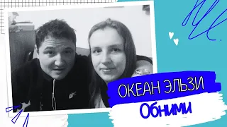 Океан Ельзи - Обійми (на русском языке, cover) LIVE