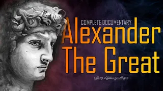 Alexander the Great | Complete documentary film | Faisal Warraich