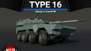 Type 16 87 ПРИЧИН ОТКАЗАТЬСЯ в War Thunder