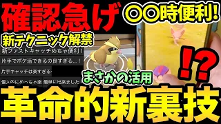 今すぐ確認！新時代の裏技が見つかる！便利すぎると話題に！ファストキャッチもここまで来たか...！【 ポケモンGO 】【 GOバトルリーグ 】【 GBL 】【 スーパーリミックス 】