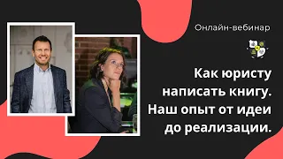 Как юристу написать книгу. Наш опыт от идеи до реализации.