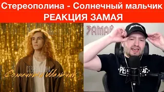 ЗАМАЙ Cмотрит Стереополина - Солнечный мальчик