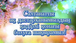 Тойға шақыру. Видеошакыру. 75 жас. Видеопригласительное на заказ. 87059620031