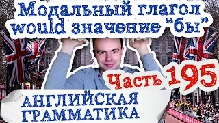 Английская грамматика Часть 195 Модальный глагол would значение бы примеры предложений