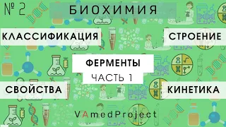 Ферменты. 1 часть.