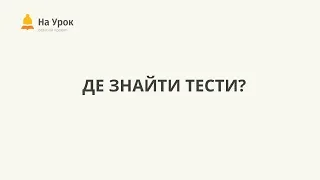 Де знайти онлайн-тести "На Урок" ?