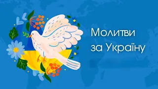 В молитві за Україну | Християнські пісні