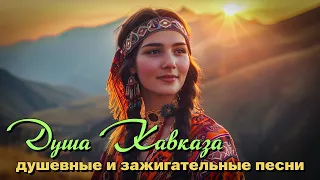 Душа Кавказа - Душевные и зажигательные песни #лезгинка #этокавказ @romantika_shansona