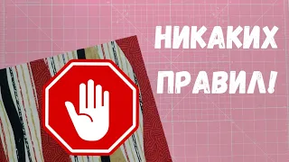 Пэчворк без правил. Импровизационный пэчворк.