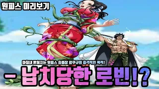 [원피스 미리보기] 결국 납치당한 로빈!? 마침내 밝혀지는 원피스 최종장 료쿠규의 충격적인 목적!