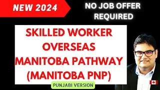 Manitoba Skilled Worker Overseas Pathway | NO JOB OFFER REQUIRED | Manitoba PNP | Punjabi Version