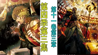 Overlord第四季第三集（小说剧情合集）：鲜血帝一系列操作，让帝国灭国了