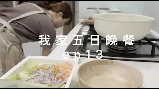 我家五日晚餐ep13🌷免開火最少工具半職業婦女的家常晚餐