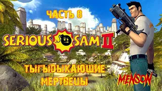 Клир ч.1 | Serious Sam 2 (2005, PC) #8