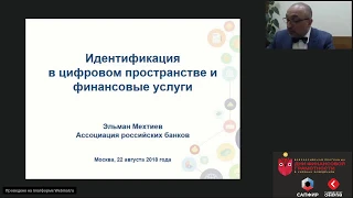 Идентификация в цифровом пространстве и финансовые услуги