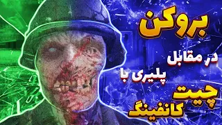 بروکن در مقابل پلیری که از چیت کانفینگ استفاده کرده! کالاف دیوتی موبایل | broken Vs hacker in codm