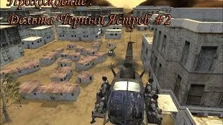 Прохождение Delta Force Black Hawk Down/Дельта Черный Ястреб #2