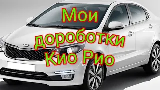 Киа Рио мои дороботки