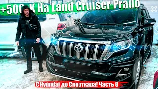 +500к на Toyota Land Cruiser Prado С  Hyundai до СПОРТКАРА!