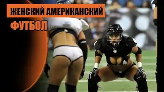 Женский америкаский футбол