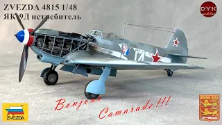 ЯК-9Д. Bonjour, Camarade!!! /4815 Zvezda 1/48 YAK-9D Soviet fighter