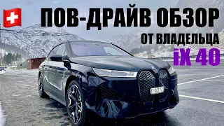 ПОВ ДРАЙВ ОБЗОР ОТ ВЛАДЕЛЬЦА BMW iX 40 #bmwix #bmw #xdrive