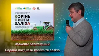Максим Бернацький - Корінь проти заліза Спроба поєднання