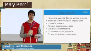 Почта. Держим руку на пульсе,  Олег Нуртдинов - ‎YAPC::Russia 2015