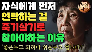 부모 자식간에 아무리 친해도 너무 자주 보면 안되는 이유 | 늙어서 항상 보고싶은 부모가 되는 방법 | 좋은부모 되려다 쉬운부모 되는 사람 특징 |  명언 | 노후 | 철학