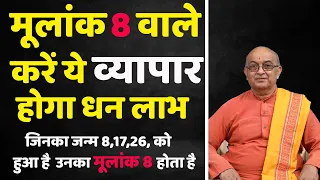 मूलांक 8 वाले करें ये व्यापार होगा धन लाभ