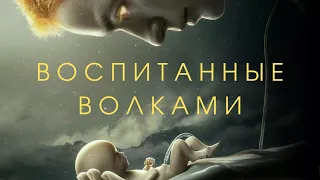 Воспитанные волками (1 сезон, 2021). Трейлер