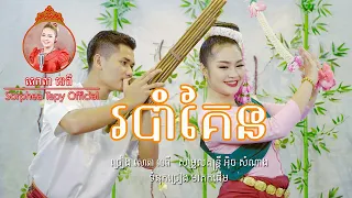 របាំគែន - សោភាទេពី - Robam Ken _ Sorphea Tepy _ COVER [ Official video ]