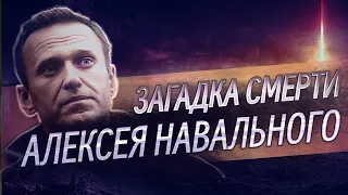 ❓ Загадка смерти Алексея Навального